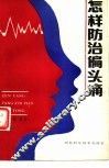 怎样防治偏头痛