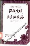 泌尿、生殖、内分泌疾病