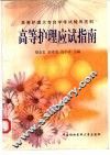 高等护理应试指南