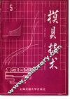 模具技术  1985年  第5辑