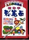 儿童学画宝典  教你学彩笔画