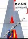 色彩构成