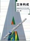 立体构成
