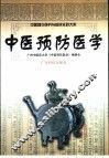 中医预防医学