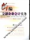 新编金融企业会计实务