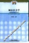 城市社会学