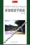 新加坡留学指南