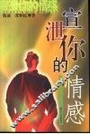宣泄你的情感