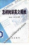 怎样阅读英文报纸  附：分类注释英文新闻一百篇
