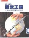 全球首富的西武王国