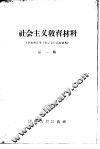 社会主义教育材料  第1辑