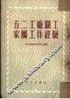 五二工厂职工家属工作经验