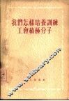 我们怎样培养训练工会积极分子