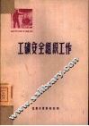 工矿安全组织工作