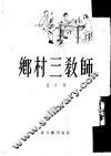 乡村三教师  小说