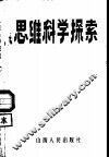 思维科学探索