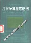 几何计算程序68例