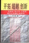开拓  超越  创新  毛泽东  邓小平  江泽民现代化思想比较研究