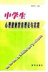 中学生心理健康教育理论与实践