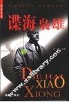 谍海枭雄