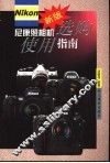 尼康照相机选购使用指南  新版