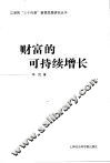 财富的可持续增长