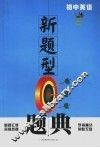新题型题典  初中英语
