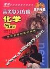 高考复习方略：化学