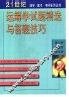 运筹学试题精选与答题技巧