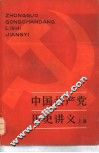 中国共产党历史讲义  上