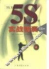 5S实战锦囊