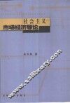 社会主义市场经济导论