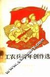 工农兵青年创作选  第1册