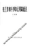 在工作和斗争中运用辩证法