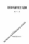 培养青年的共产主义道德