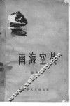 南海空战  短篇集