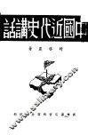 中国近代史讲话