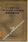 区工业联合企业工艺生产合作社、公用事业企业经济活动分析
