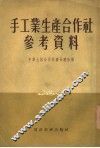 手工业生产合作社参考资料