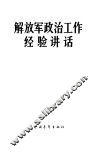 解放军政治工作经验讲话