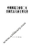 中国邮电工会第二次全国代表大会主要文件