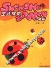 生活作文  小学版