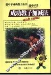 成功教子加减法