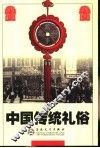 中国传统礼俗