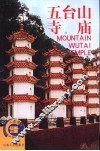 五台山  寺庙