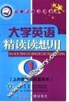 大学英语精读读想用  第1册