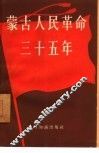 蒙古人民革命三十五年  1921-1956