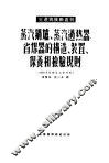 蒸汽锅炉、蒸汽过热器、省煤器的构造、装置、保养和检验规则