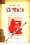 532型螺旋铣床