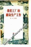 我们工厂的群众生产工作